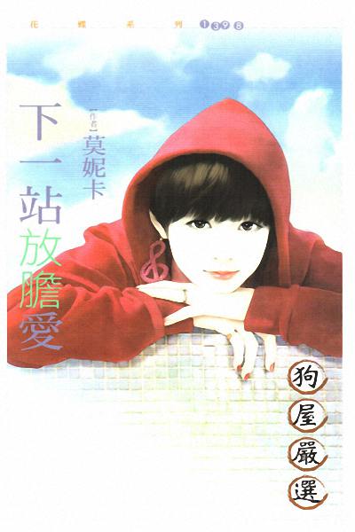 下一站放胆爱