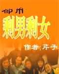 都市剩男剩女