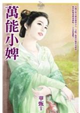 万能小婢