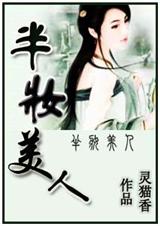 刁女选夫：半妆美人