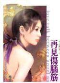 再见伤脑筋？