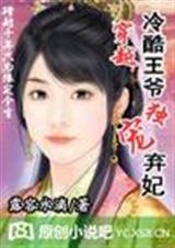 冷酷王爷独宠弃妃