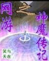 网游之神魔传记