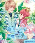 撒旦三王子与恶魔三公