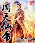 周天仙帝