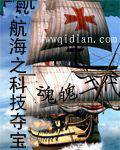 大航海之科技夺宝