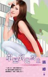 单恋到此为止