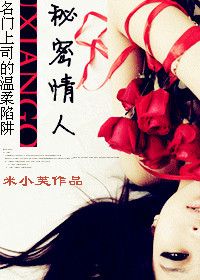 名门上司的秘密情人：婚不由己