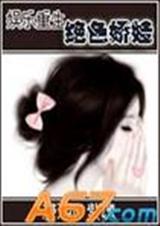 娱乐重生之绝色娇娃