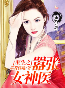 重生之嚣张女神医