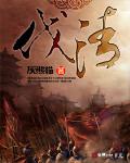 伐清（书坊）