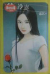冷妻