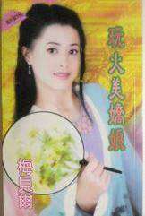 玩火美娇娘