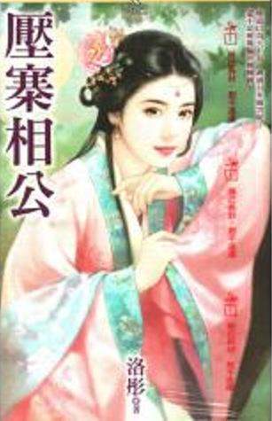 压寨相公