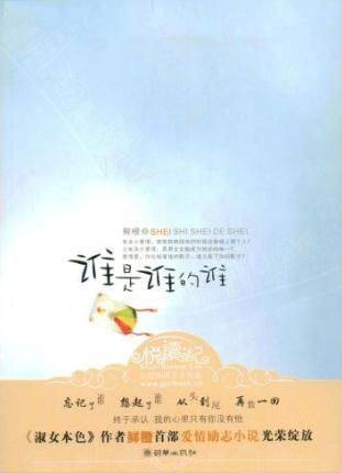 谁是谁的谁