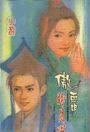 傲霜盼月心