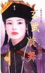 玄武旋舞
