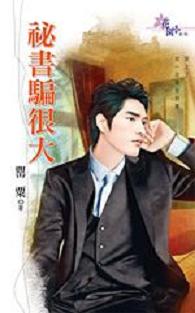 秘书骗很大