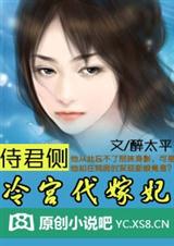 冷宫代嫁妃