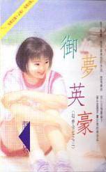 御梦英豪