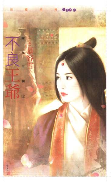 不良王爷
