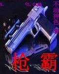 枪霸