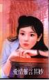 爱情难言其妙