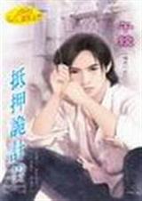 抵押诡计