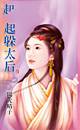 一起躲太后