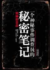 一个神秘事件调查员的秘密笔记