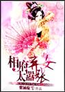 相府弃女太嚣张