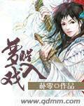 梦醒入戏
