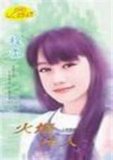 火爆佳人