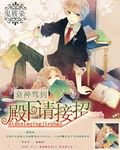 衰神驾到之殿下请接招