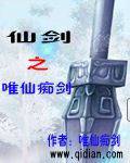 仙剑之唯仙痴剑