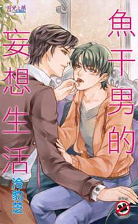 鱼干男的妄想生活