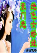 极品女娇娃--豪门恋
