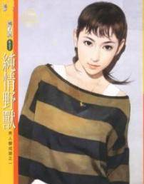 纯情野兽