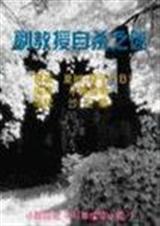 副教授自杀之迷