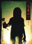 午夜惊魂鬼屋女尸