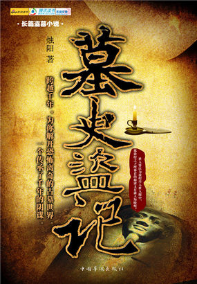 墓史盗记