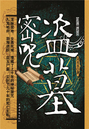 盗墓密咒