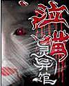 泣猫灵异馆