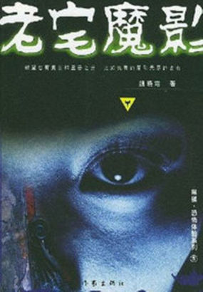 老宅魔影