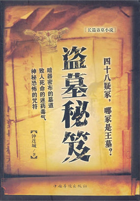 盗墓秘笈