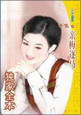 青梅逐马