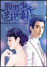 腹黑少爷迷糊妻