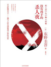 没有凶手的杀人夜