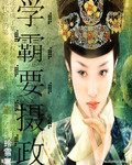 学霸要摄政