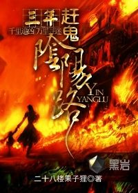 三年赶鬼阴阳路